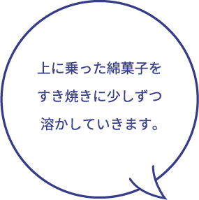 上に乗った綿菓子をすき焼きに少しずつ溶かしていきます。